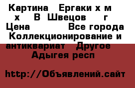 	 Картина “ Ергаки“х.м 30 х 40 В. Швецов 2017г › Цена ­ 5 500 - Все города Коллекционирование и антиквариат » Другое   . Адыгея респ.